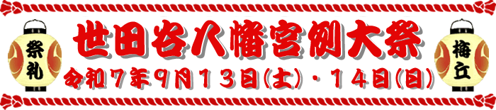 世田谷八幡宮大祭　令和6年９月14日（土）15日（日）